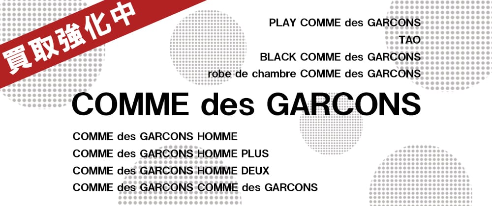 COMME des GARCONS　高価買取実施中