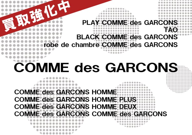 COMME des GARCONS高価買取キャンペーン