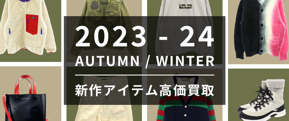 24AW/23AWアイテム　高価買取実施中