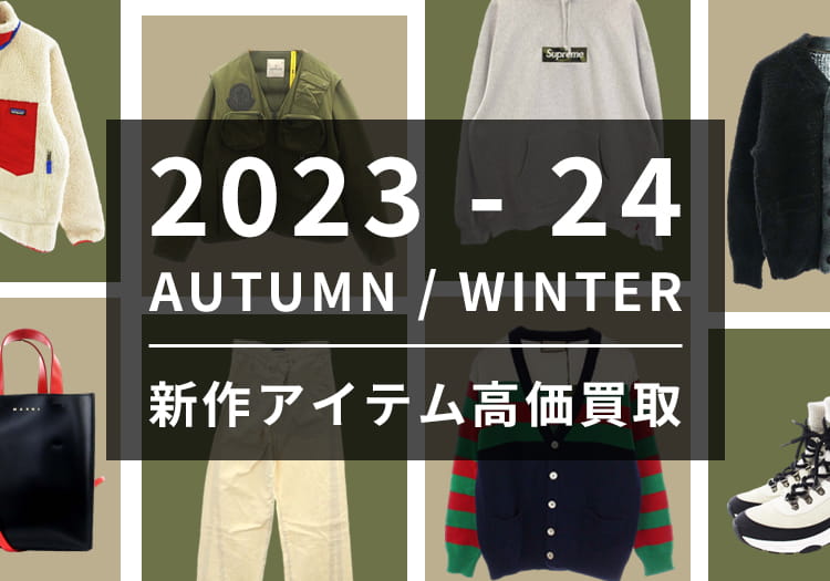 23AW・24AW　秋冬アイテム高価買取キャンペーン