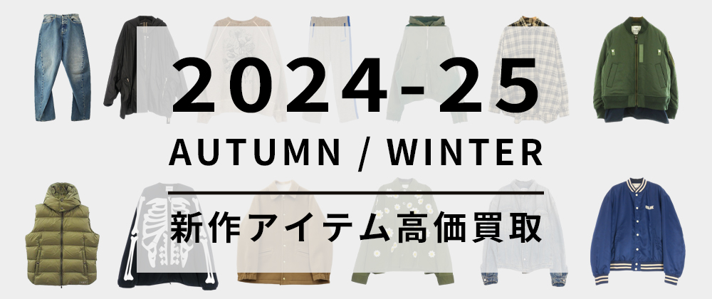 25AW/24AWアイテム　高価買取実施中
