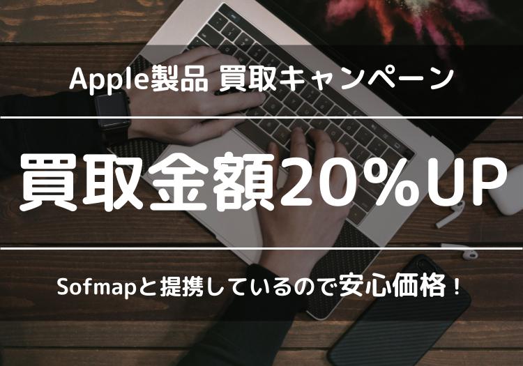 Apple製品 買取キャンペーン　買取金額20％UP
