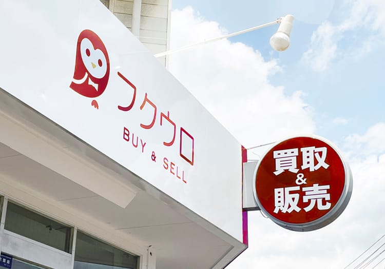 BUY&SELL フクウロ青江店GRAND OPEN