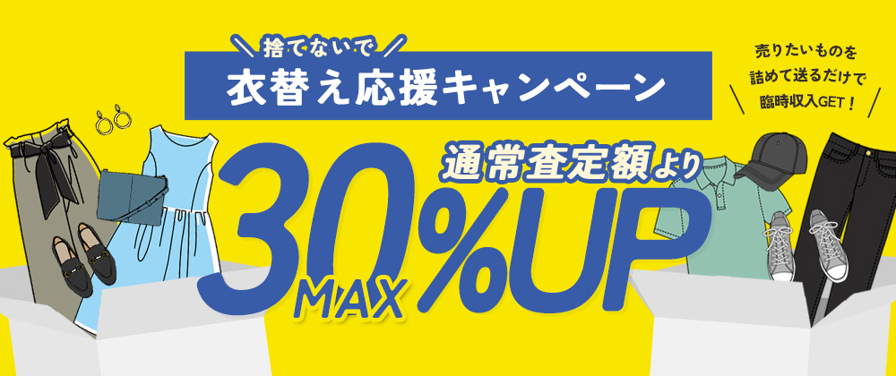 最大30%UP査定│衣替え応援キャンペーン