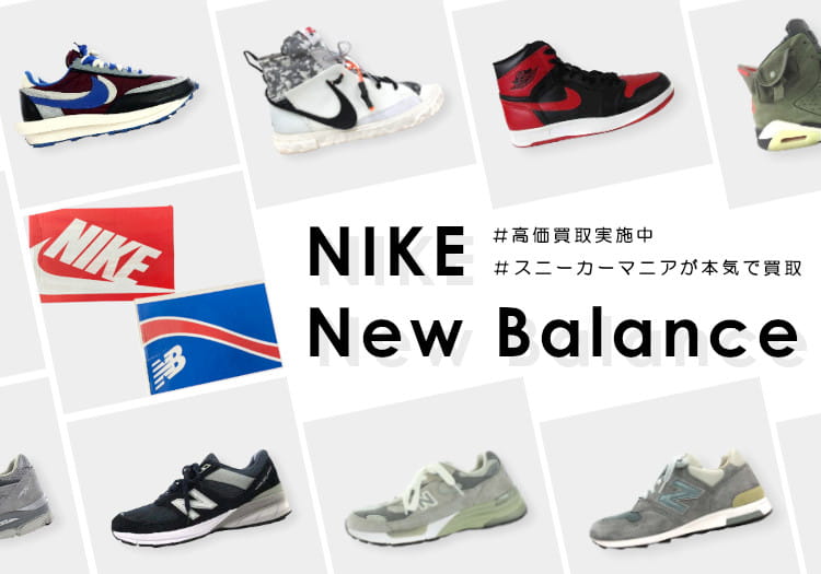 NIKE・New Balance高価買取キャンペーン