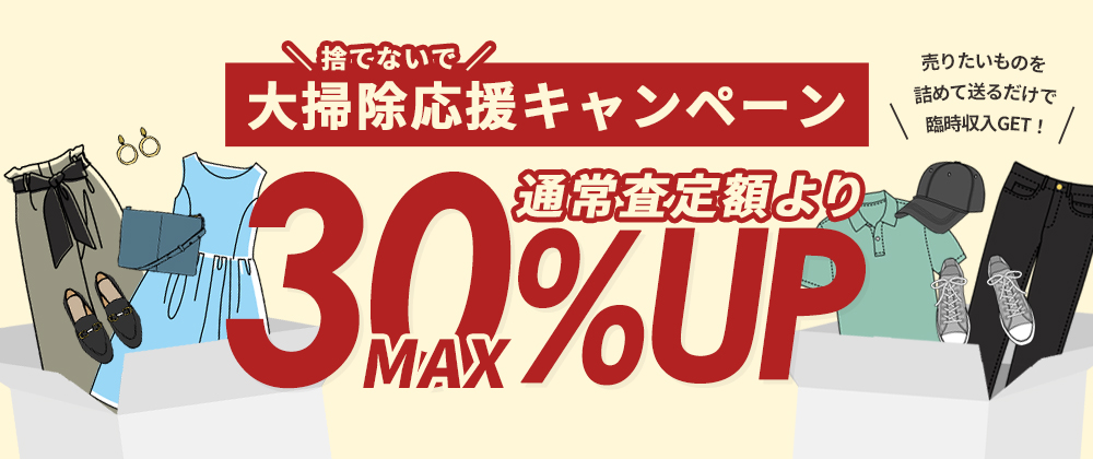 ダウンアイテム1点以上でALL25％UP中