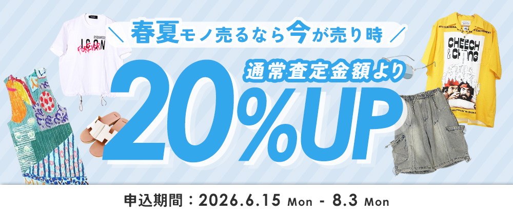 最大30%UP査定│衣替え応援キャンペーン