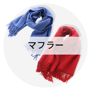 マフラー
