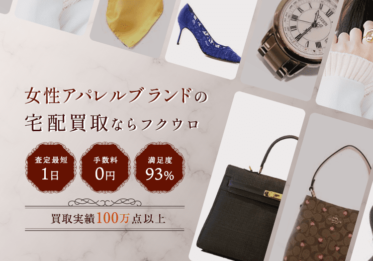 女性の味方★買取実績100万店以上　査定最短1日/手数料0円/満足度93％　女性アパレルブランドの宅配買取ならフクウロ