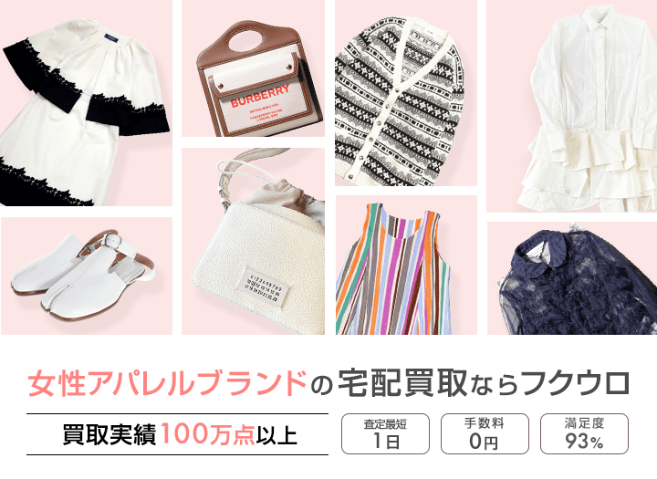 女性アパレルブランドの宅配買取ならフクウロ