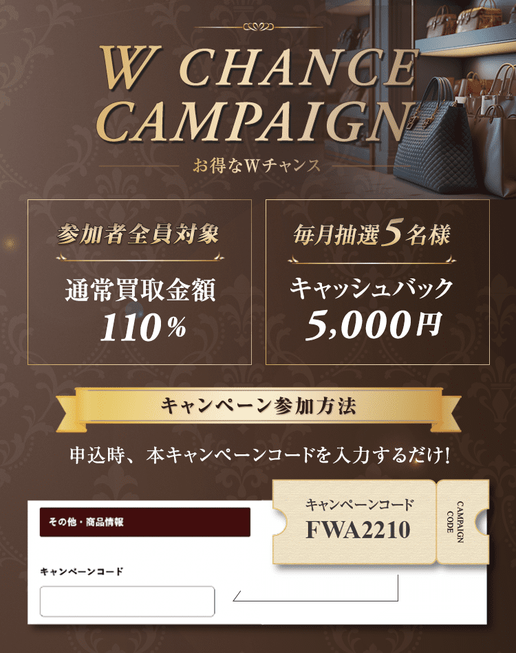 Wチャンスキャンペーン