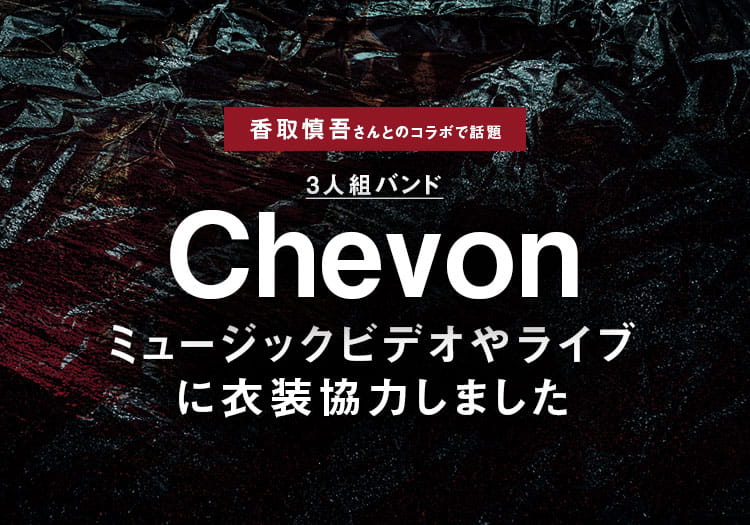 2025.7.25　「3人組バンド・Chevonのミュージックビデオやライブに衣装協力しました」