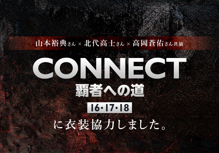2026.02.27　配信ドラマ「CONNECT 覇者への道」16･17･18