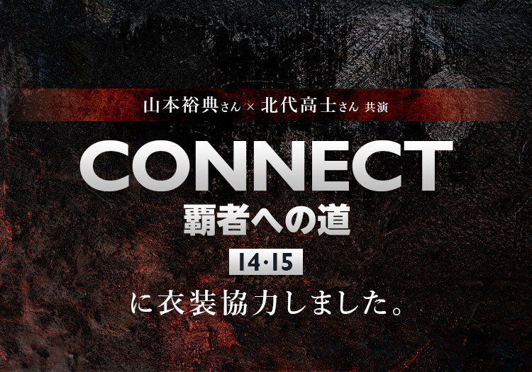 2025.12.05　配信ドラマ「CONNECT 覇者への道」14･15