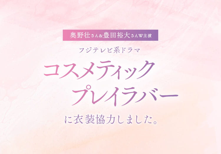 2024.08.16 フジテレビ系ドラマ「コスメティック・プレイラバー」