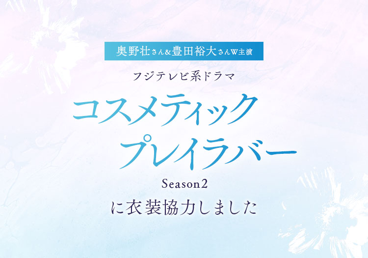 2025.12.17　フジテレビ系ドラマ「コスメティック・プレイラバーSeason2 」