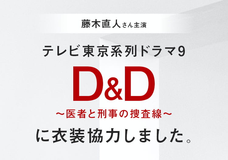 2024.10.21　テレビ東京系列ドラマ９「Ｄ＆Ｄ ～医者と刑事の捜査線～」