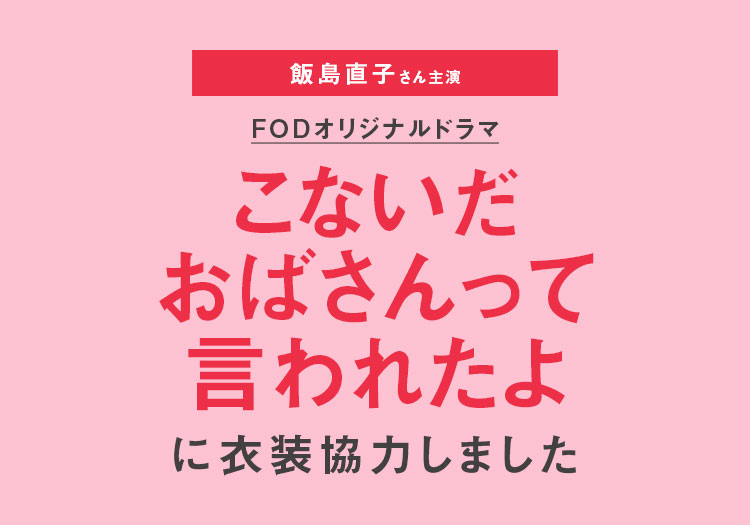 2026.02.24　FODオリジナルドラマ「こないだおばさんって言われたよ」
