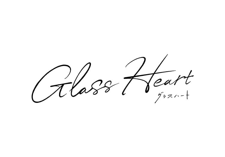 2025.8.1　Netflixシリーズ「グラスハート」