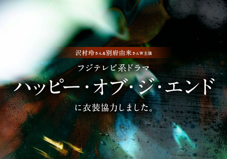 2024.09.06　フジテレビ系ドラマ「ハッピー・オブ・ジ・エンド」