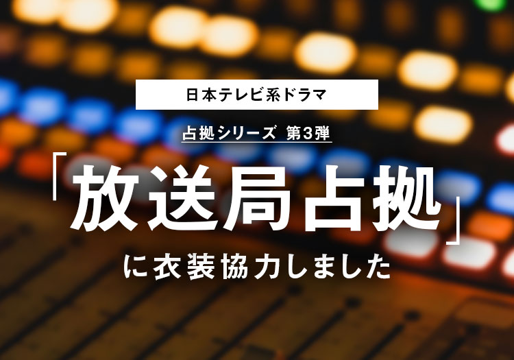 2025.12.04　日本テレビ系ドラマ 占拠シリーズ 第3弾「放送局占拠」