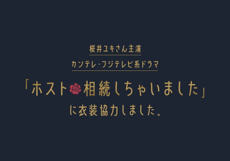 2023.04.04　桜井ユキ主演カンテレ・フジテレビ系ドラマ「ホスト相続しちゃいました」