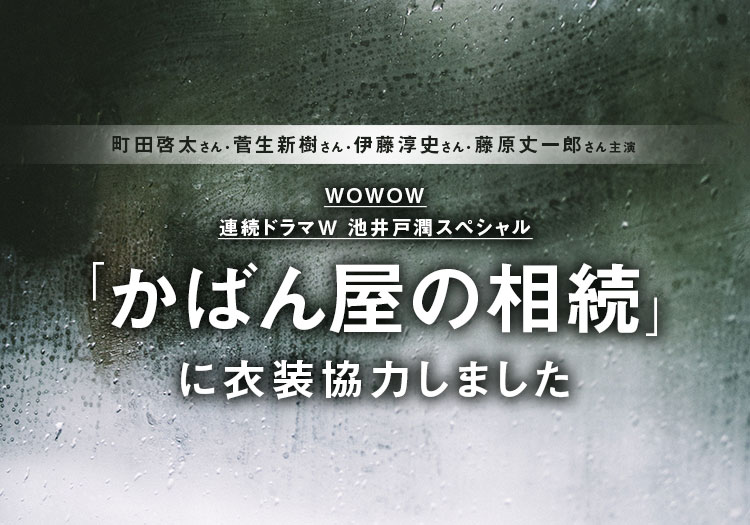 2025.12.27　wowow オリジナルドラマ「かばん屋の相続」