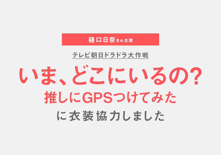 2026.03.07　テレビ朝日ドラドラ大作戦「いま、どこにいるの？推しにGPSつけてみた」