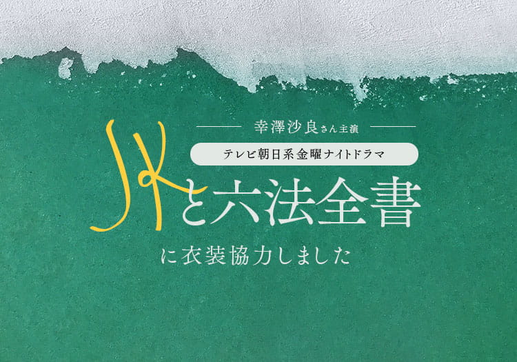 2024.04.12　テレビ朝日系金曜ナイトドラマ「JKと六法全書」