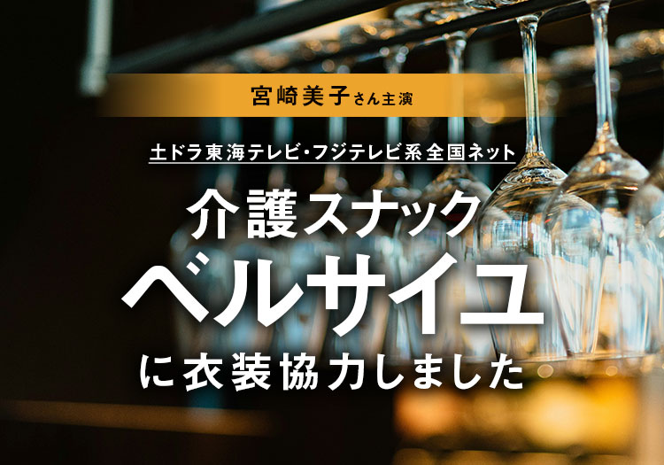 2025.10.11　土ドラ東海テレビ・フジテレビ系 全国ネット「介護スナック ベルサイユ」