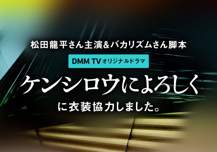2023.09.21　DMM TVオリジナルドラマ「ケンシロウによろしく」