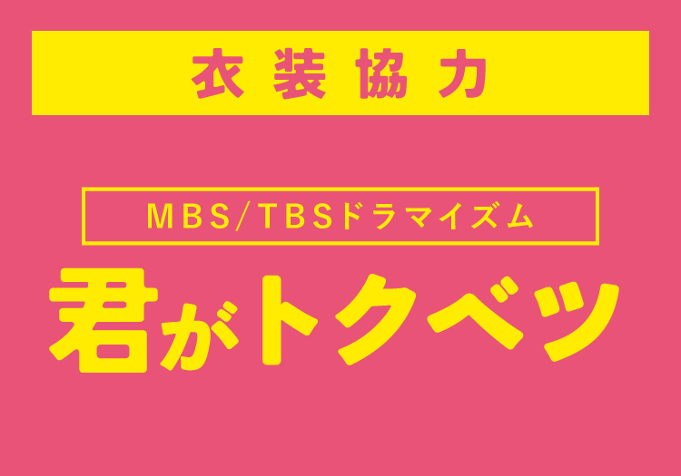 2025.09.16　MBS/TBSドラマイズム「君がトクベツ」
