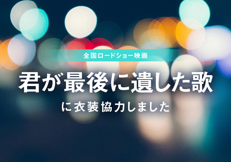 2026.03.20　全国ロードショー映画「君が最後に遺した歌」