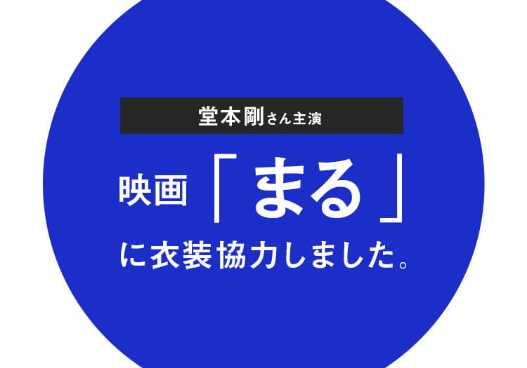 2024.10.18　映画「まる」に衣装協力しました