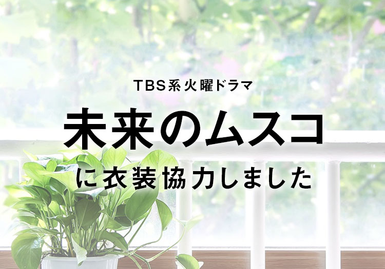 2026.01.14　BS系火曜ドラマ「未来のムスコ」