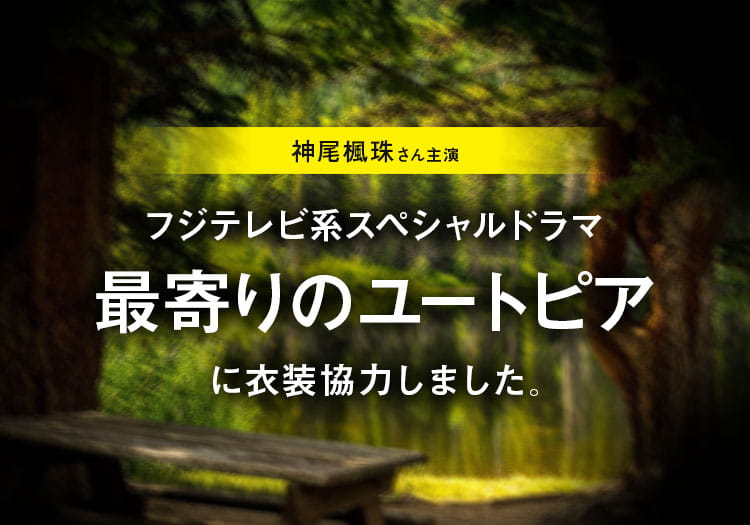 2024.09.23　フジテレビ系スペシャルドラマ「最寄りのユートピア」