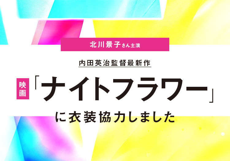 2025.12.07　内田英治監督最新作「ナイトフラワー」