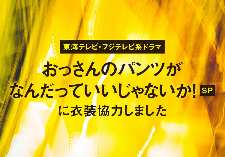 2025.6.23　東海テレビ・フジテレビ系ドラマ「おっさんのパンツがなんだっていいじゃないか！SP」