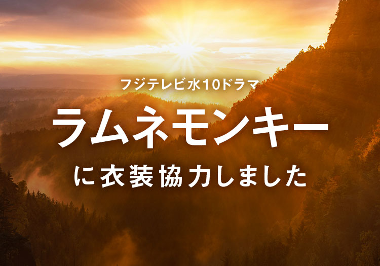 2025.12.26　フジテレビ水10ドラマ「ラムネモンキー」
