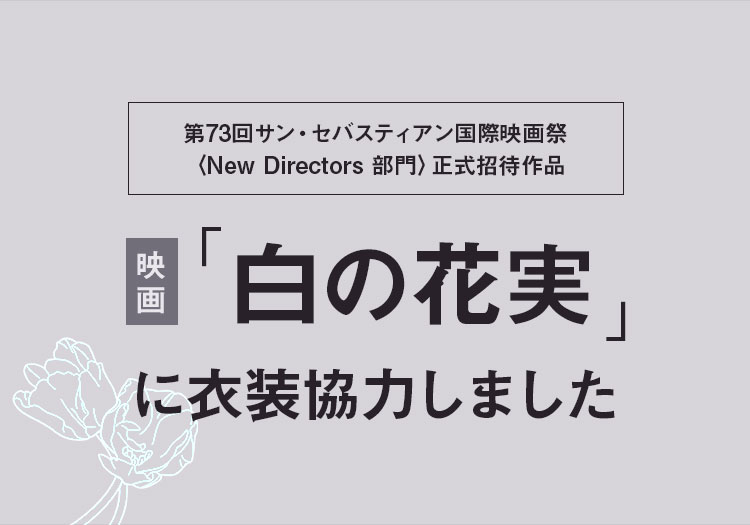 2025.12.26　映画「白の花実」