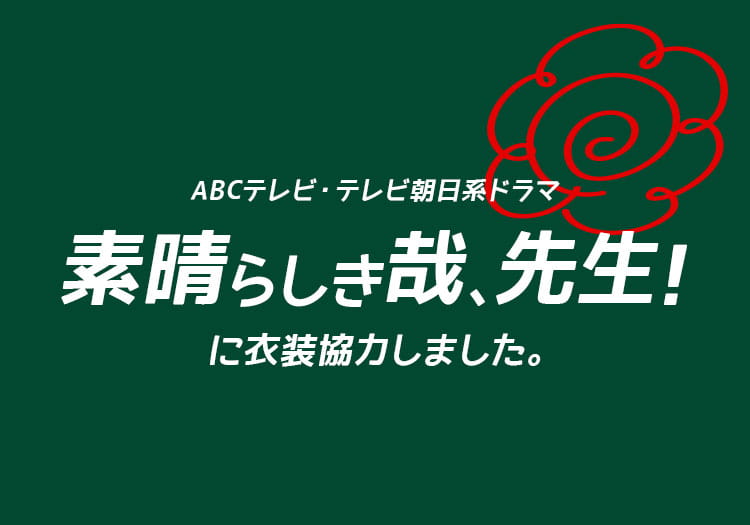 2024.08.26　ABCテレビ・テレビ朝日系ドラマ「素晴らしき哉、先生！」