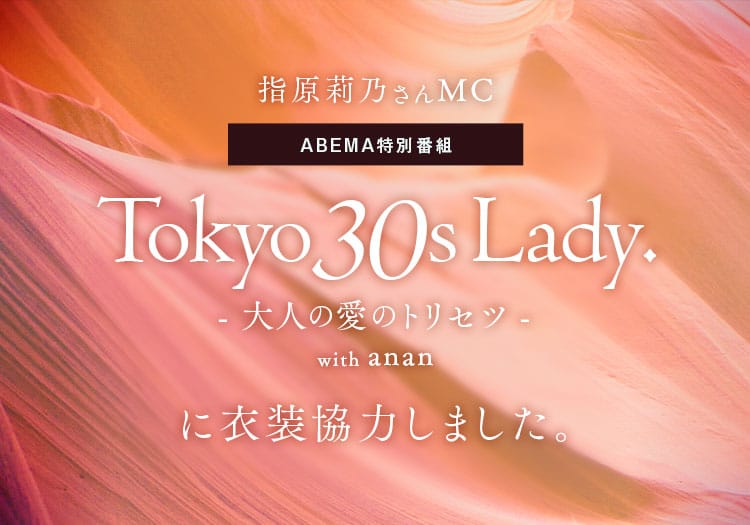 2023.12.18　ABEMA特別番組「TOKYO 30S LADY. - 大人の愛のトリセツ - with anan」
