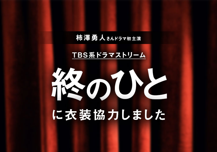 2026.02.27　TBS系ドラマストリーム「終のひと」