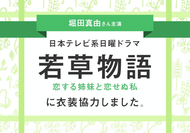 2024.10.07　日本テレビ系日曜ドラマ「若草物語―恋する姉妹と恋せぬ私―」