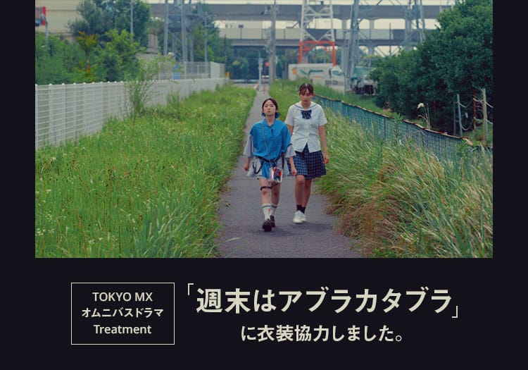 2023.07.18　TOKYO MXオムニバスドラマTreatment「週末はアブラカタブラ」