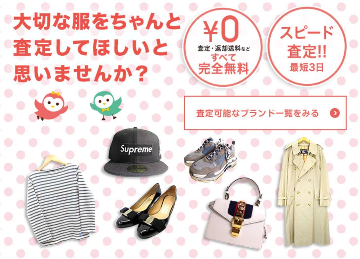大切な服をちゃんと査定して欲しいと思いませんか？ 査定・返却送料などすべて完全無料 スピード査定!!（最短3日） 査定可能なブランド一覧をみる